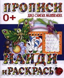 Найди и раскрась