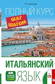 Итальянский язык. Полный курс ШАГ ЗА ШАГОМ + CD