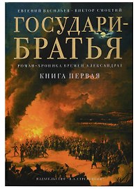 Государи-братья Роман-хроника времен Александра 1 т1/3тт (супер) Васильев