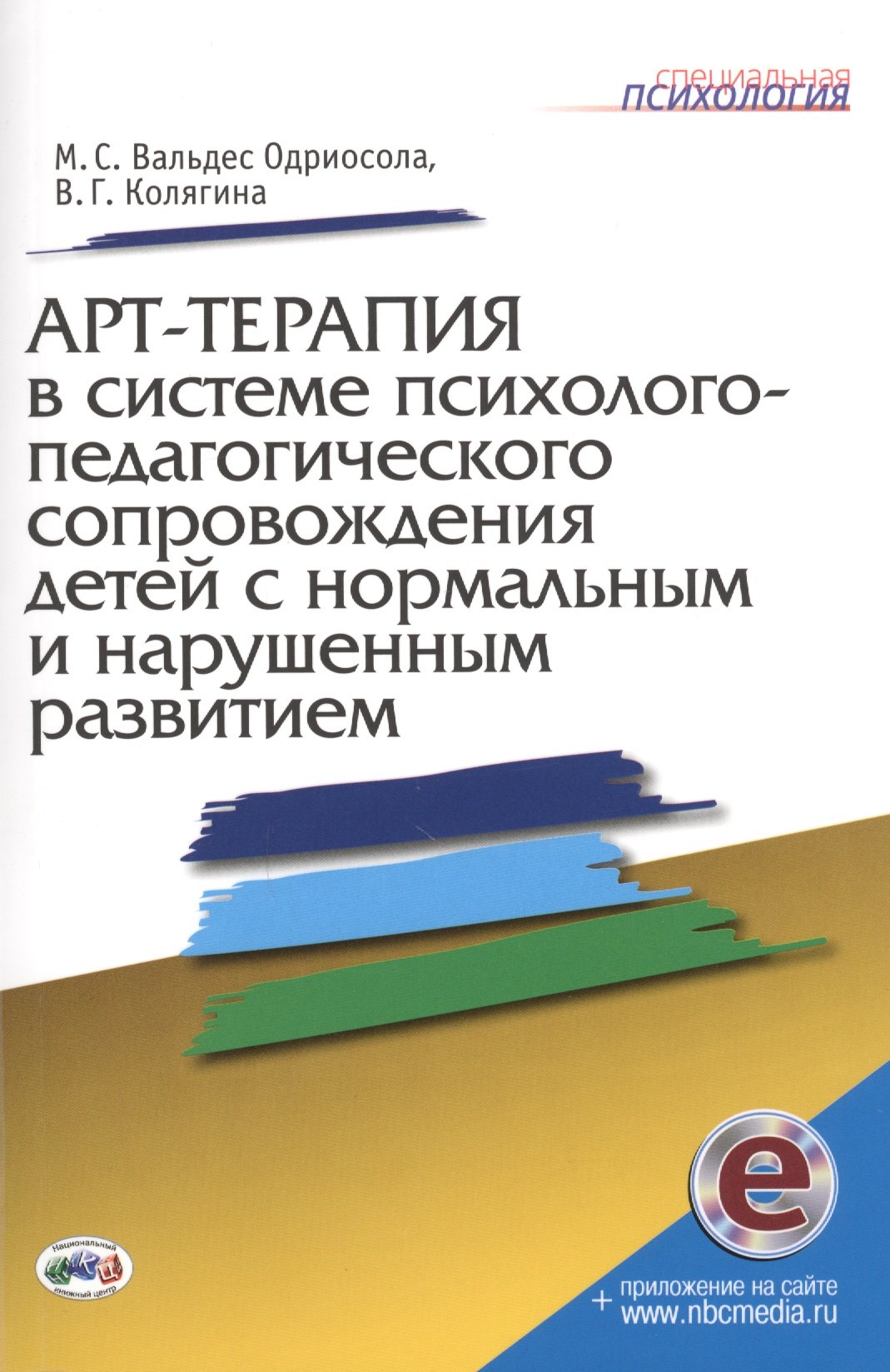 Арт-терапия в системе психолого-педагогич. сопровожд. детей…Метод. пос. (мСПс) (+эл.прил. на сайте)
Арт-терапия в системе психолого-педагогич. сопровожд. детей…Метод. пос. (мСПс) (+эл.прил. на сайте)