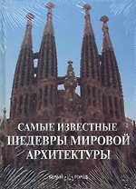 Самые известные шедевры мировой архитектуры