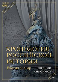 Хронология российской истории. Россия и мир