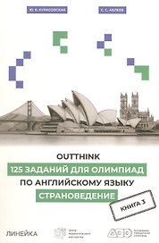 Outthink. 125 заданий для Олимпиад по английскому языку. Страноведение. Книга 3