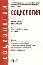 Социология.Уч.пос. для бакалавров. УМО
