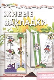 Живые закладки. Поделки с юмором (для детей 5-7 лет)