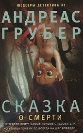 Сказка о смерти