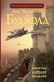 Барраяр