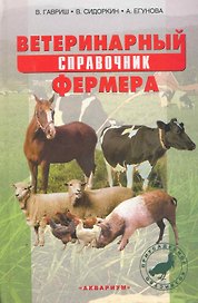 Ветеринарный справочник фермера