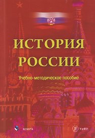 История России. Учебно-методическое пособие