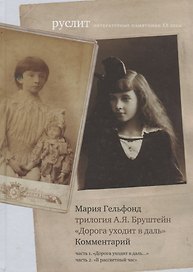Комментарий к трилогии А.Я.Бруштейн «Дорога уходит в даль…»