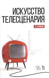Искусство телесценария: Уч.пособие