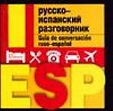 Русско-испанский разговорник