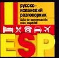 Русско-испанский разговорник