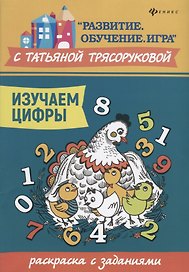 Изучаем цифры:раскраска с заданиями