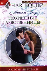 Похищение девственницы