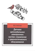 Датчики автомобильных электронных систем управления и диагностического оборудования