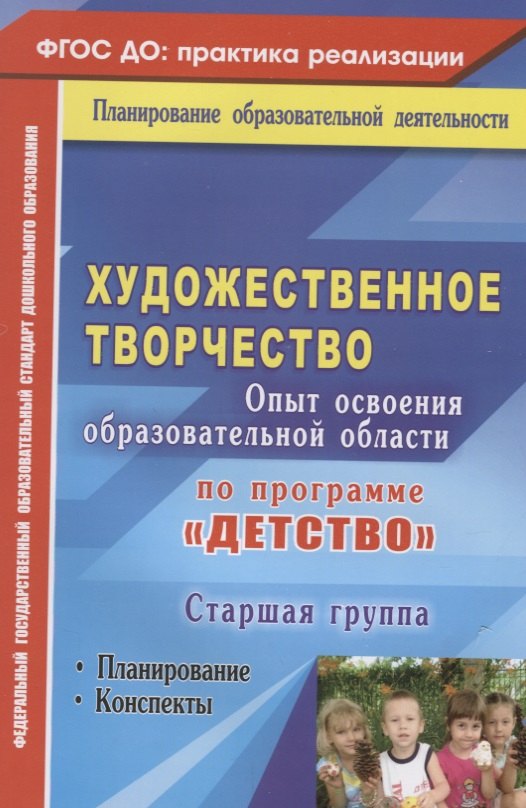 Художественное творчество. Опыт освоения образовательной области по программе "Детство" : планирование, конспекты. Старшая группа. ФГОС ДО. 2-е изд.
Художественное творчество. Опыт освоения образовательной области по программе "Детство" : планирование, конспекты. Старшая группа. ФГОС ДО. 2-е изд.