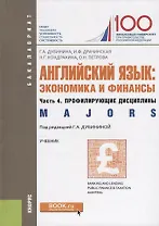 Английский язык: экономика и финансы. Часть 4. профилирующие дисциплины