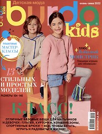 Burda Спецвыпуск Детская мода 4/23 Шитье (+ выкройки)