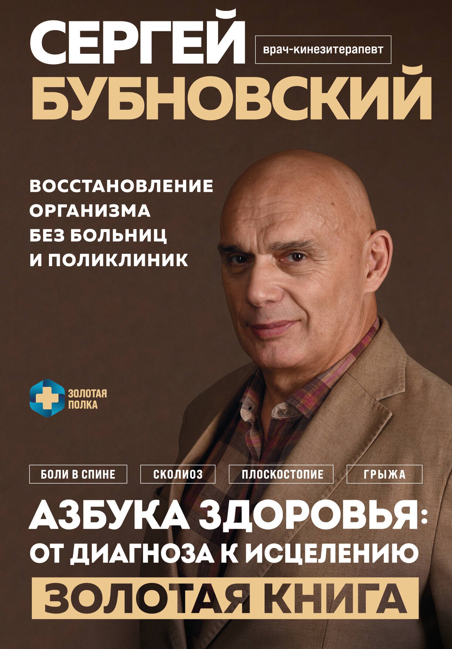 Азбука здоровья: от диагноза к исцелению. Восстановление организма без больниц и поликлиник
Азбука здоровья: от диагноза к исцелению. Восстановление организма без больниц и поликлиник