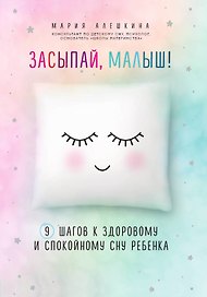 Засыпай, малыш! 9 шагов к здоровому и спокойному сну ребенка