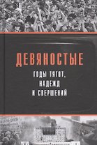 Девяностые - годы тягот, надежд и свершений