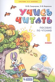 Учись читать. 1 класс. Пособие по чтению