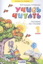 Учись читать. 1 класс. Пособие по чтению