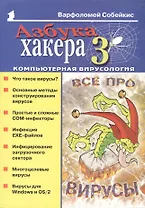 Азбука хакера 3 Компьютерная вирусология (мягк)(Популярный Компьютер). Собейкис В. (Майор)