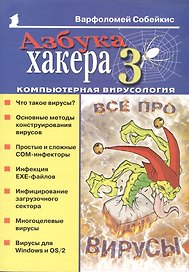 Азбука хакера 3 Компьютерная вирусология (мягк)(Популярный Компьютер). Собейкис В. (Майор)