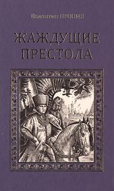 Жаждующие престола