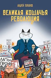 Великая кошачья революция