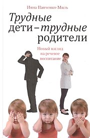 Трудные дети — трудные родители. Новый взгляд на речевое воспитание