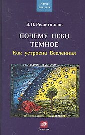 Почему небо темное. Как устроена Вселенная