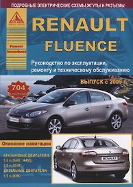 Renault Fluence Выпуск с 2009 с бензиновыми и дизельным двигателями. Эксплуатация. Ремонт. ТО