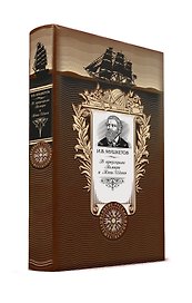 В предгорьях Памира и Тянь-Шаня. Книга в коллекционном кожаном переплете ручной работы с золоченым обрезом и с портретом автора
