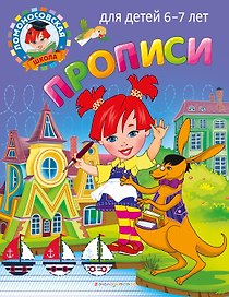 Прописи: для детей 6-7 лет