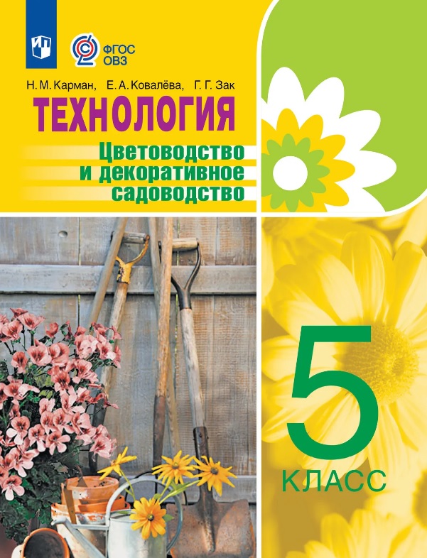 Технология. 5 класс. Цветоводство и декоративное садоводство. Учебник (для обучающихся с интеллектуальными нарушениями)
Технология. 5 класс. Цветоводство и декоративное садоводство. Учебник (для обучающихся с интеллектуальными нарушениями)