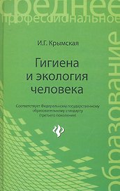 Гигиена и экология человека: учеб. пособ. / (Среднее профессиональное образование). Крымская И. (Феникс)