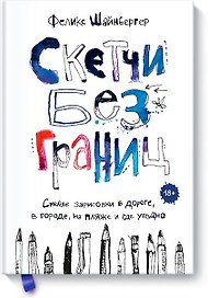 Скетчи без границ. Смелые зарисовки в дороге, в городе, на пляже и где угодно