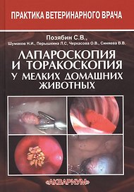 Лапароскопия и торакоскопия у мелких домашних животных