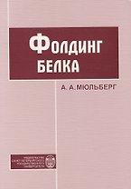 Фолдинг белка. Учебное пособие