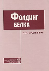 Фолдинг белка. Учебное пособие