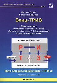 Блиц-ТРИЗ. Мини-конспект по ключевым элементам ТРИЗ (Теории Изобретения Г.С. Альтшуллера) в формате Модерн ТРИЗ