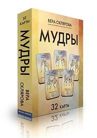 Карты "Мудры" (32 карты)