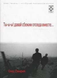 Ты-ы-ы! давай сбежим отсюда вместе… (мягк) (FURTHUR Psychedelic fiction). Панфил О. (Сибирское университетское изд-во)