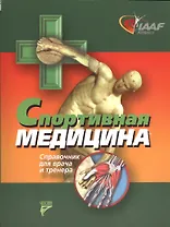 Спортивная медицина. Справочник для врача и тренера
