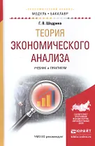 Теория экономического анализа. Учеб. и практ. для академ. бак. (МодульБакалаврАК) Шадрина