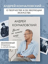 Время не имеет цены. Разговоры об искусстве