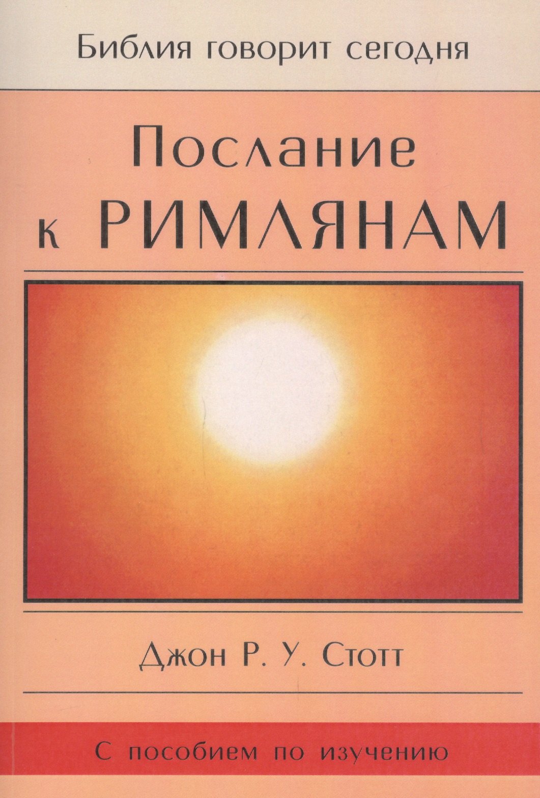 Послание к Римлянам. Божья Благая весть, предназначенная для всего мира (с пособием по изучению)
Послание к Римлянам. Божья Благая весть, предназначенная для всего мира (с пособием по изучению)